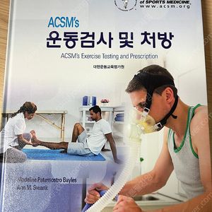 ACSM 운동검사 및 처방