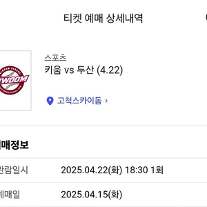 두산 키움 고척스카이돔 3루 다크버건디석 T16구역 1석 판매합니다