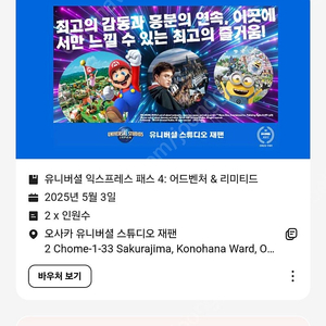 5/3 5/5 유니버셜스튜디오재팬 USJ 익스프레스 4 2장 어드벤처 리미티드 마인카트 쥐라기파크 동키콩