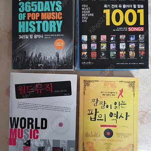 팝송의 역사및 해설책 ㆍ뮤직관련책 4권
