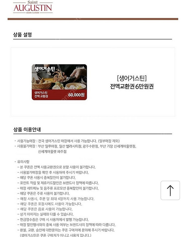 [생어거스틴] 6만원 전액교환권--0