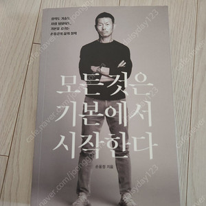 모든 것은 기본에서 시작한다 (손웅정)