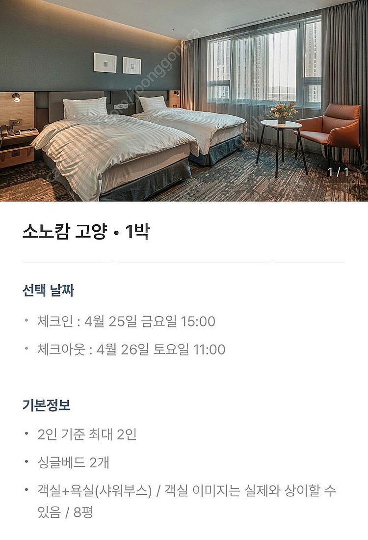 콜드플레이 4/25 소노캄고양 숙박 양도--1