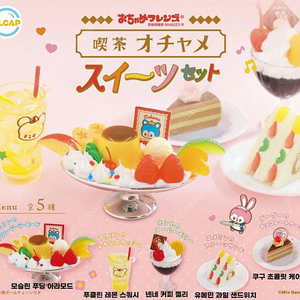 오챠메 프렌즈 카페 디저트 세트 미니어처 가챠 캡슐토이 푸딩아라모드 과일샌드 리본카페 킷사 키링 가챠 피규어 뽑기 일괄 식완