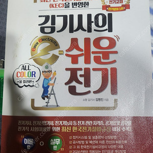김기사의 쉬운 전기 2025년판 급처