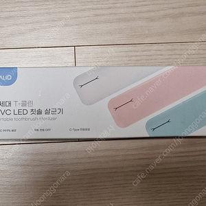 3세대 UVC LED 칫솔 살균기 미개봉 미사용 저렴하게 팔아요
