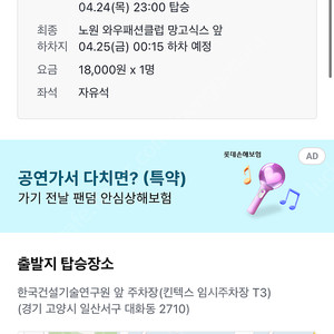 4/24 콜드플레이 노원 귀가행 편도 티켓