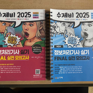 수제비 정보처리기사 파이널 2025