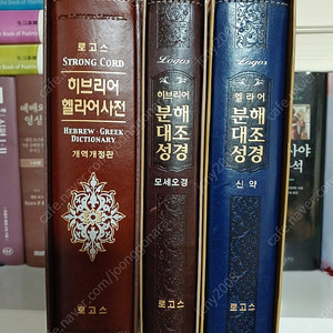 히브리어헬라어사전/히브리어분해대조성경(모세오경)/헬라어분해대조성경(신약)