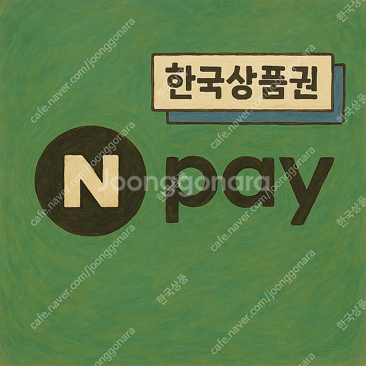 네이버페이/ 적립/상품권/ 포인트 삽니다.--0