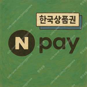 네이버페이/ 적립/상품권/ 포인트 삽니다.