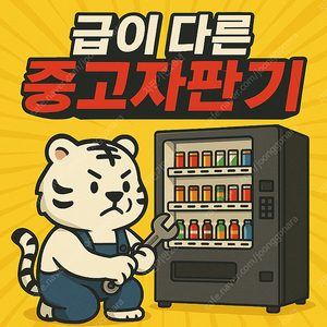 중고 자판기 판매합니다.