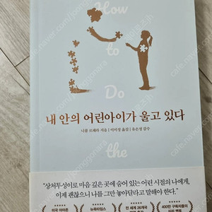 도서ㅡ내 안의 어린아이가 울고 있다