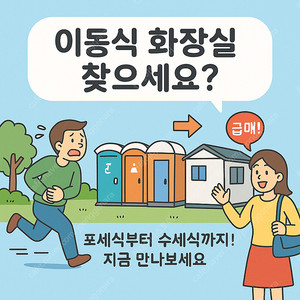 "화장실 찾다가 지치셨죠? 이동식화장실 비교해드립니다!"