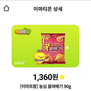 이마트팜 이마티콘 꿀꽈배기 600원에 팝니다