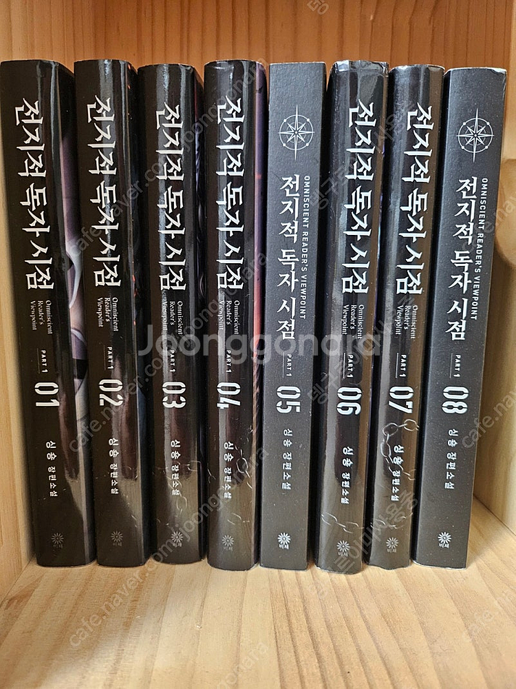 전지적독자시점 소설책 판매 part1~8--0