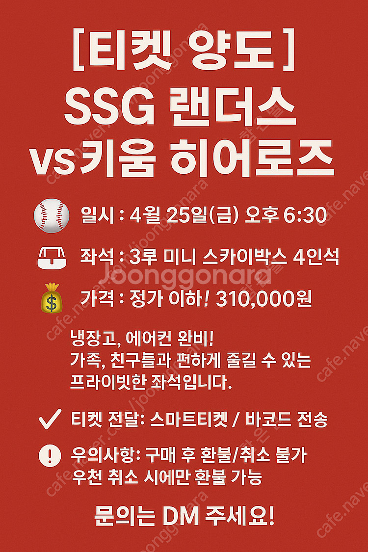 [정가 이하] SSG vs 키움 미니 스카이박스 4인석...--0