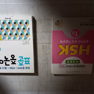 HSK 한국사무국 해설 1급 출제기관 공식 기출문제 표준 중국어 1급 총2권 각권 CD부록 있습니다 (배송비 별도)