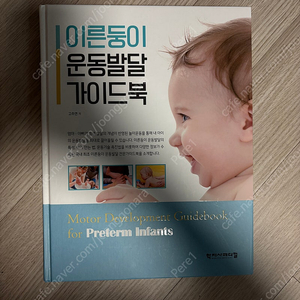 이른둥이 운동발달 가이드북
