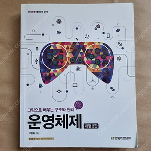 한빛아카데미 운영체제 3판