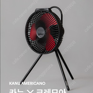카누 X 크레모아 V1040 블랙 서큘레이터 미개봉 새상품