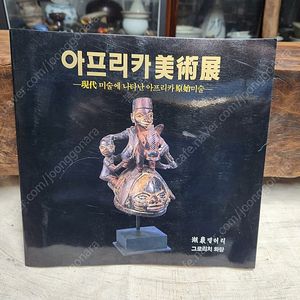 아프리카미술전: 현대미술에 나타난 아프리카 원시미술..