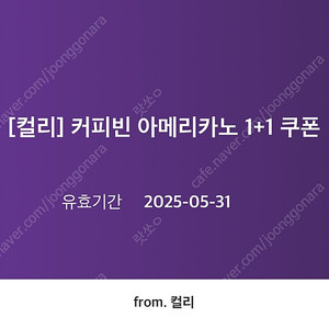 컬리 커피빈 아메리카노 1+1 쿠폰(1000원)