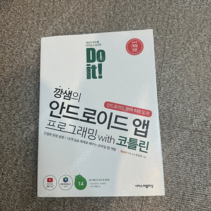 깡샘의 안드로이드 앱 프로그래밍 with 코틀린 개정 3판