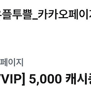 카카오페이지 5000캐시