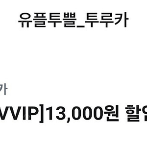 투루카 13000원 할인(1500원에 판매)