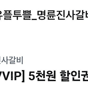 명륜진사갈비 5천원 할인