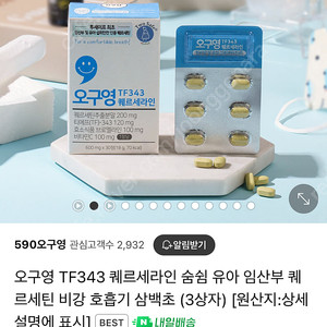 오구영 TF343 퀘르세라인 숨쉼 유아 임산부 퀘르세틴 비강 호흡기 삼백초 (미개봉 새제품)