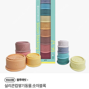 블루래빗 실리콘 컵쌓기