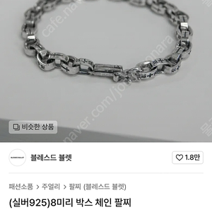 블레스트 뷸렛 (실버925) 8미리 박스 체인 팔찌 3size