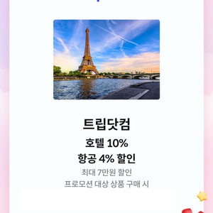 트립닷컴 호텔 10%,항공 4% 할인쿠폰(최대 7만원)