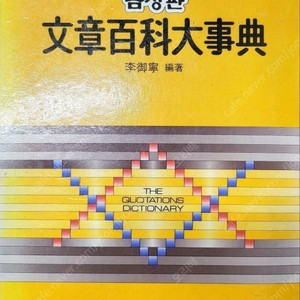 문장백과대사전 구입합니다.