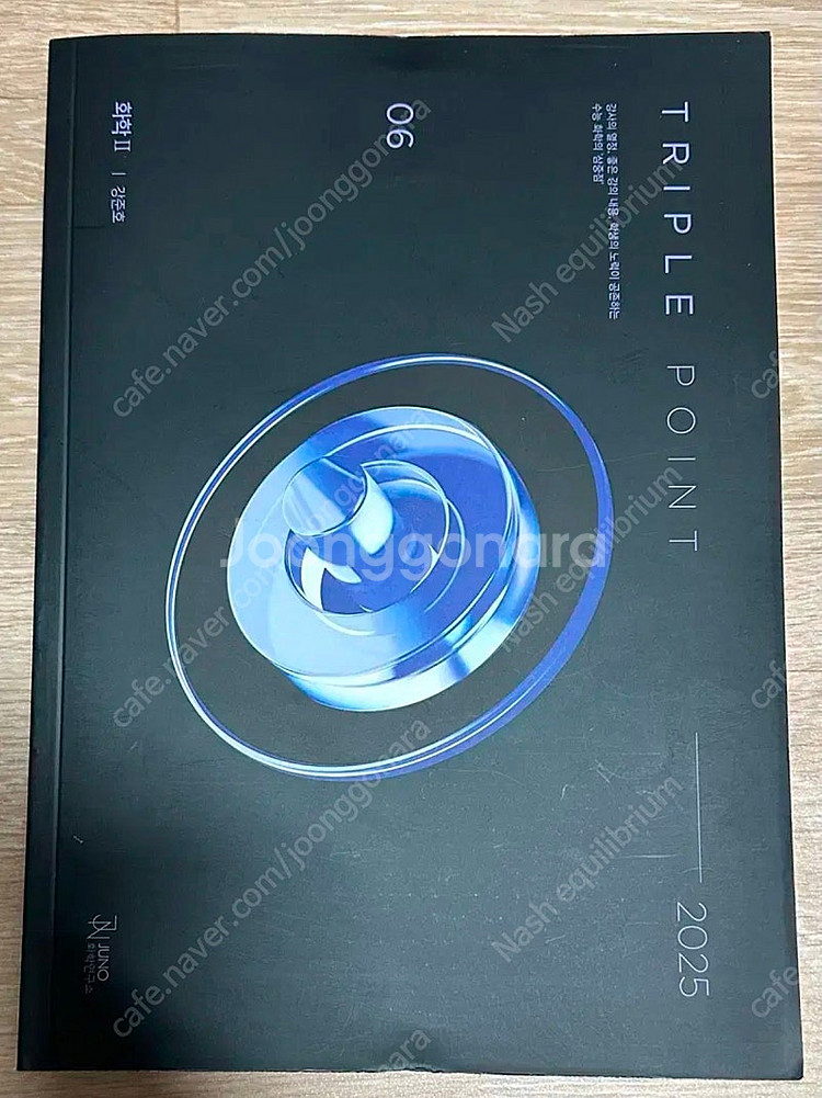 2025 시대인재 화학2 강준호t 실전 개념서 트리플 포인트 반응속도--0