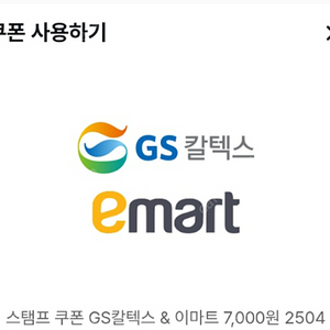 gs칼텍스&이마트 7천원