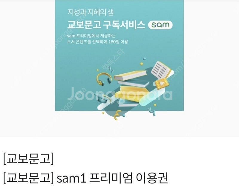 [판매] 교보문고 sam1 프리미엄 이용권--0