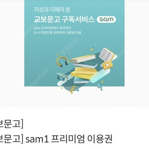 [판매] 교보문고 sam1 프리미엄 이용권
