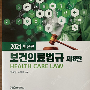 보건의료법규 2021 최신판 계축문화사