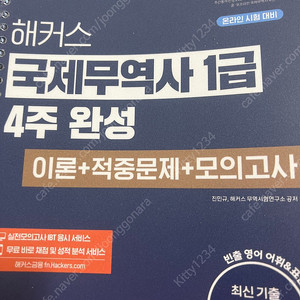 해커스 국제무역사 1급 4주 완성 (2025 최신개정판)