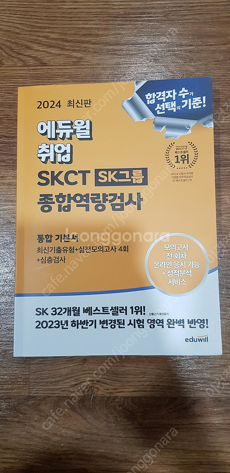 2024 에듀윌 취업 SKCT SK그룹 종합역량검사 통...--0