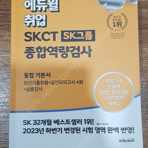 2024 에듀윌 취업 SKCT SK그룹 종합역량검사 통합기본서
