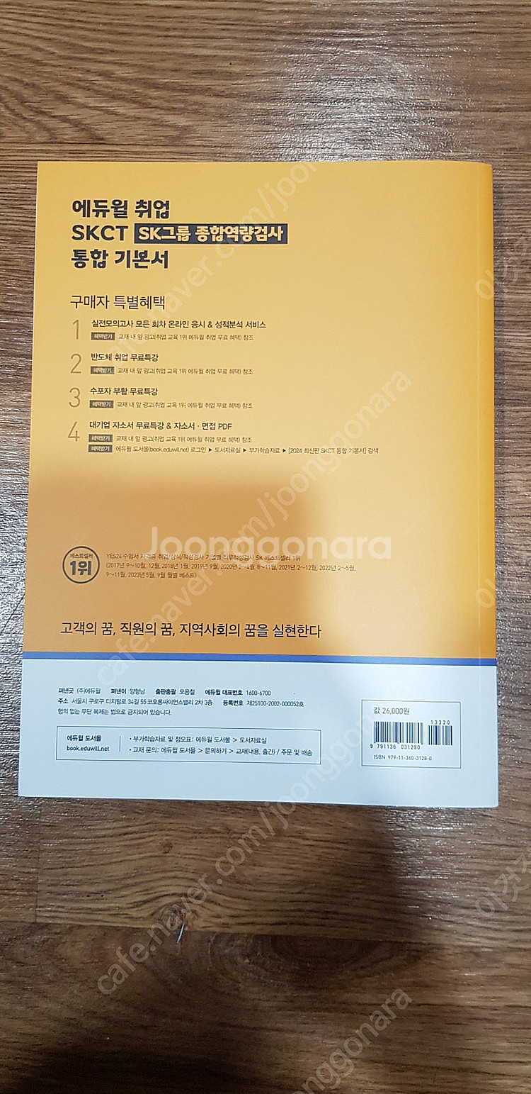 2024 에듀윌 취업 SKCT SK그룹 종합역량검사 통...--1