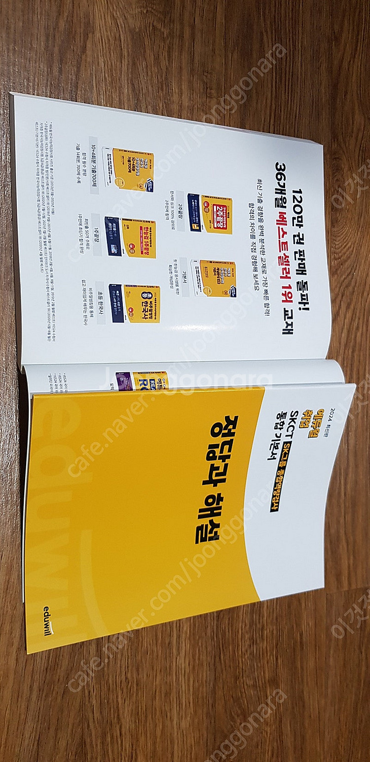 2024 에듀윌 취업 SKCT SK그룹 종합역량검사 통...--2