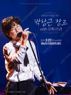 [5월 17일 박창근 장르 with 오케스트라 전국투어 콘서트 - 대전​1층 C열 1열 2연석 양도합니다.]