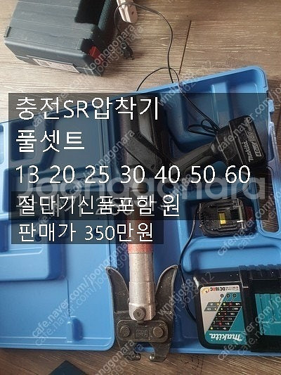 충전SR압착기 샤렌찌 마끼다36볼트 그라인더 외 정리합...--1