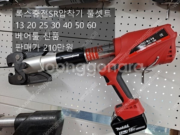 충전SR압착기 샤렌찌 마끼다36볼트 그라인더 외 정리합...--3