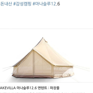 레이크빌 벨400형 면텐트